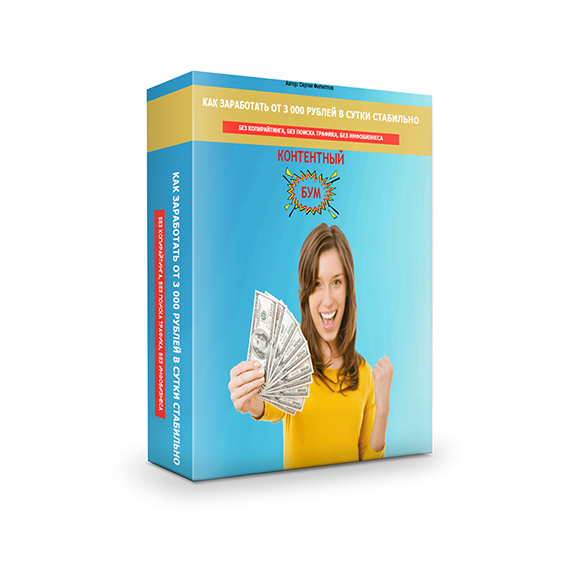 [Сергей Филиппов] Контентный Бум. Заработок от 300_0.png